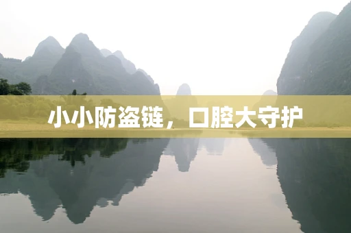 小小防盗链，口腔大守护