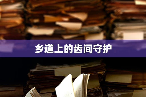 乡道上的齿间守护