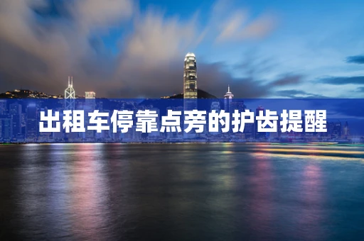 出租车停靠点旁的护齿提醒
