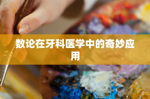 数论在牙科医学中的奇妙应用