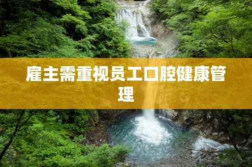 雇主需重视员工口腔健康管理