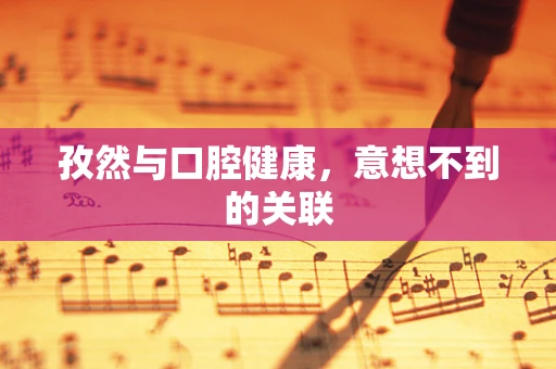 孜然与口腔健康，意想不到的关联