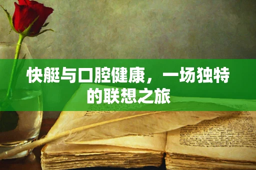 快艇与口腔健康，一场独特的联想之旅