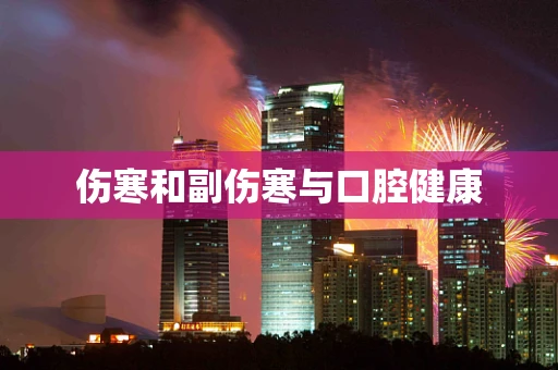 伤寒和副伤寒与口腔健康