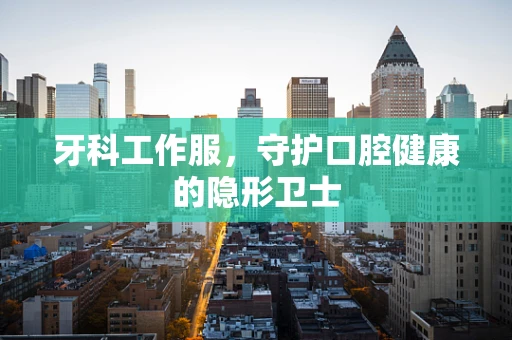 牙科工作服，守护口腔健康的隐形卫士