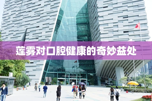 莲雾对口腔健康的奇妙益处
