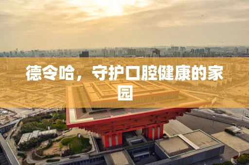 德令哈，守护口腔健康的家园
