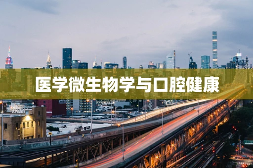 医学微生物学与口腔健康