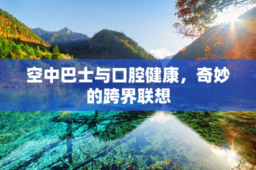 空中巴士与口腔健康，奇妙的跨界联想