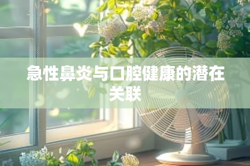 急性鼻炎与口腔健康的潜在关联