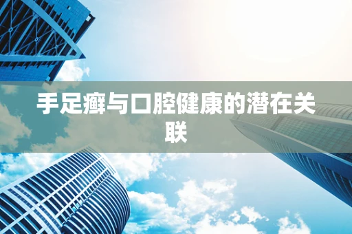 手足癣与口腔健康的潜在关联