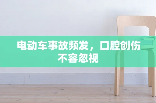 电动车事故频发，口腔创伤不容忽视
