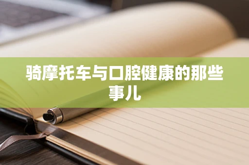 骑摩托车与口腔健康的那些事儿