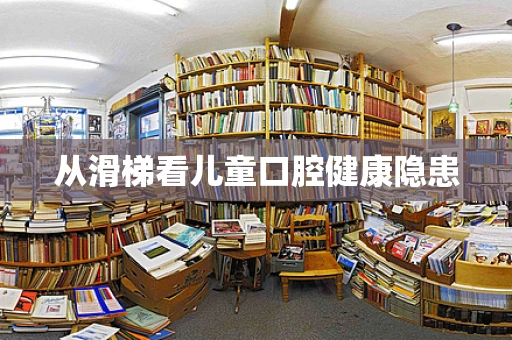 从滑梯看儿童口腔健康隐患