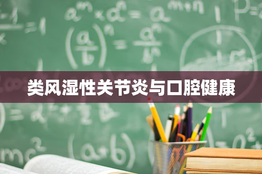 类风湿性关节炎与口腔健康