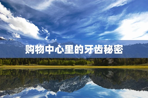 购物中心里的牙齿秘密
