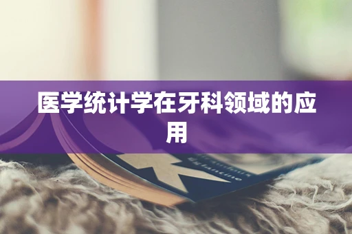 医学统计学在牙科领域的应用