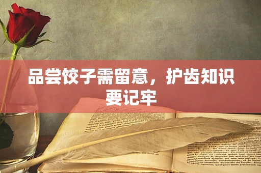 品尝饺子需留意，护齿知识要记牢