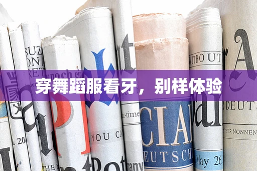 穿舞蹈服看牙，别样体验