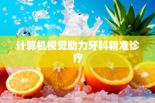 计算机视觉助力牙科精准诊疗