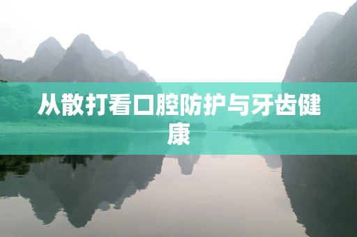 从散打看口腔防护与牙齿健康