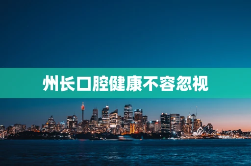 州长口腔健康不容忽视