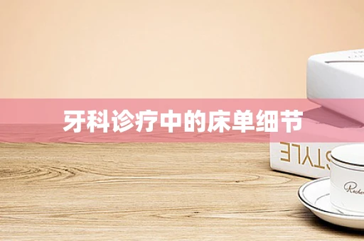 牙科诊疗中的床单细节