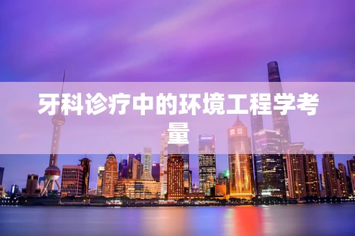 牙科诊疗中的环境工程学考量