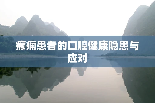 癫痫患者的口腔健康隐患与应对