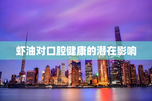 虾油对口腔健康的潜在影响
