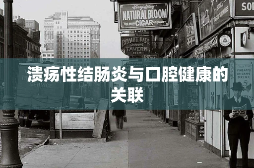 溃疡性结肠炎与口腔健康的关联