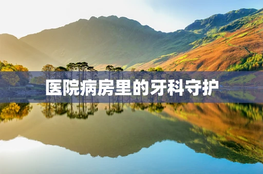 医院病房里的牙科守护