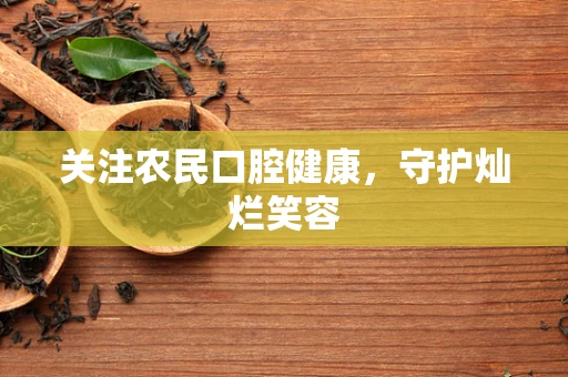 关注农民口腔健康，守护灿烂笑容