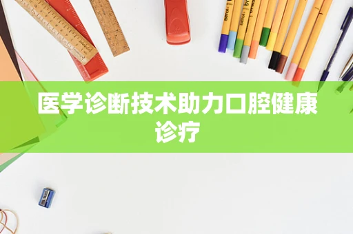 医学诊断技术助力口腔健康诊疗