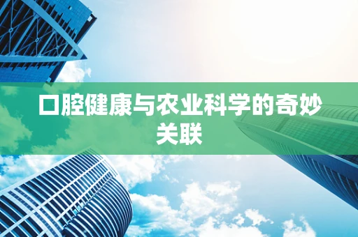 口腔健康与农业科学的奇妙关联