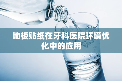 地板贴纸在牙科医院环境优化中的应用