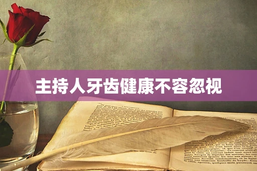 主持人牙齿健康不容忽视