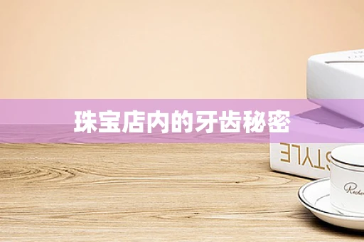 珠宝店内的牙齿秘密