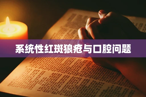 系统性红斑狼疮与口腔问题
