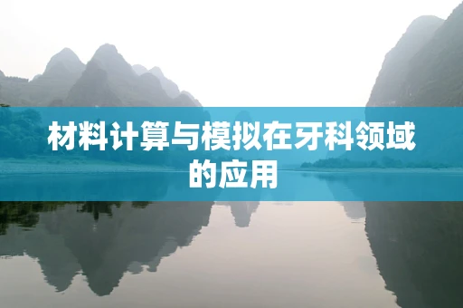 材料计算与模拟在牙科领域的应用