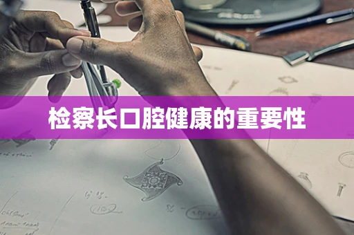 检察长口腔健康的重要性