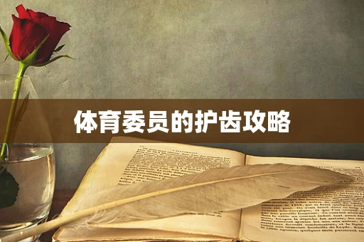 体育委员的护齿攻略 体育委员的护齿攻略