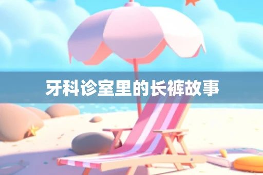 牙科诊室里的长裤故事