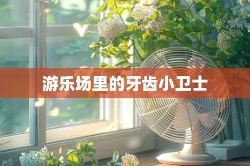 游乐场里的牙齿小卫士