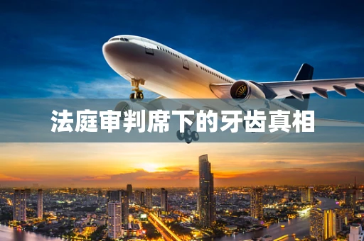 法庭审判席下的牙齿真相