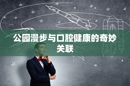 公园漫步与口腔健康的奇妙关联