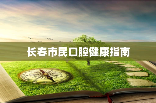 长春市民口腔健康指南