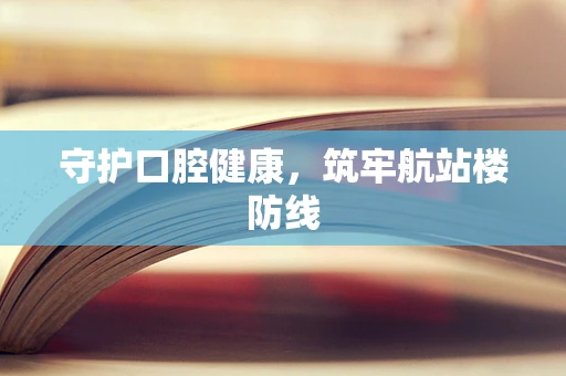 守护口腔健康，筑牢航站楼防线
