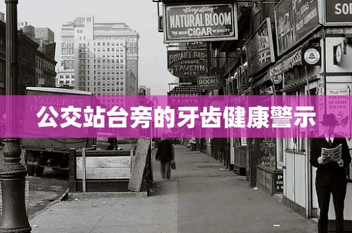 公交站台旁的牙齿健康警示