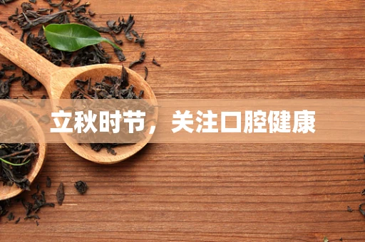 立秋时节，关注口腔健康